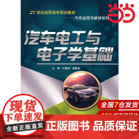 汽车电工与电子学基础(21世纪高职高专规划教材·汽车运用与维修系列).侠名9787300096131中国人民大学出版社