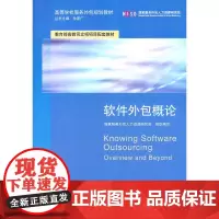软件外包概论(高等学校服务外包规划教材)