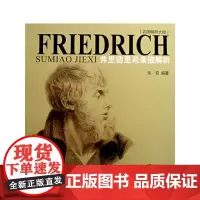 弗里德里希素描解析