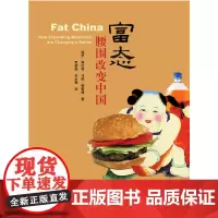 富态:腰围改变中国