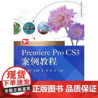 Premiere Pro CS3案例教程 葛艳玲 电子工业出版社 正版书籍