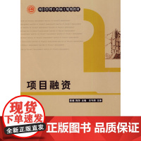 项目融资 本系列教材编委会 中国建筑工业出版社 正版书籍
