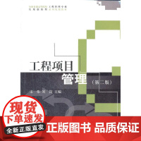 工程项目管理(第二版)