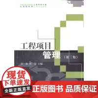 工程项目管理(第二版)