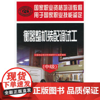 衡器整机装配调试工(中级)——国家职业资格培训教程