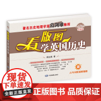 看版图学英国历史(随书附赠英国版图透明胶片,与历史版图重叠对照,古今英国,一目了然)