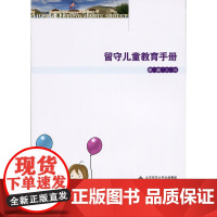 留守儿童教育手册 梁威 北京师范大学出版社 正版书籍