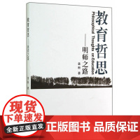 教育哲思——明师之路 姜新 浙江大学出版社 正版书籍