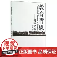 教育哲思——明师之路 姜新 浙江大学出版社 正版书籍