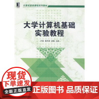 大学计算机基础实验教程(计算机基础课程系列教材)