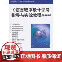 C语言程序设计学习指导与实验教程(第二版)(高等学校计算机应用规划教材)