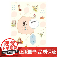 制作私绘本:旅行图记