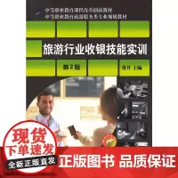 旅游行业收银技能实训(第2版,中等职业教育课程改革创新教材 中等职业教育旅游服务类专业规划教材)