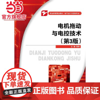 电机拖动与电控技术(第3版).程周 主编/9787121208041电子工业出版社