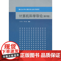 计算机科学导论(第2版)(重点大学计算机专业系列教材)