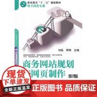 商务网站规划与网页制作(第2版,职业教育“十二五”规划教材——电子商务专业)