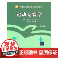 运动竞赛学(第2版)(21世纪高职高专规划教材·公共基础系列)