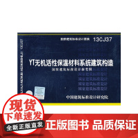 13CJ37 YT无机活性保温材料系统建筑构造 国家建筑标准设计参考图——建筑专业