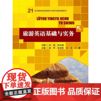 旅游英语基础与实务(21世纪高职高专规划教材·旅游与酒店管理系列)