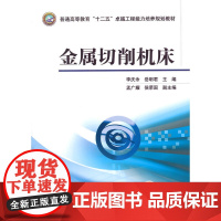 金属切削机床(普通高等教育“十二五”卓越工程能力培养规划教材)