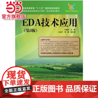 EDA技术应用(第3版).朱运利主编/9787121227899电子工业出版社