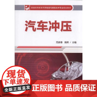 汽车冲压(普通高等教育汽车制造与装配技术专业规划教材)