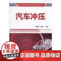 汽车冲压(普通高等教育汽车制造与装配技术专业规划教材)