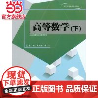 高等数学(下).温罗生,李东 主编/9787562483151