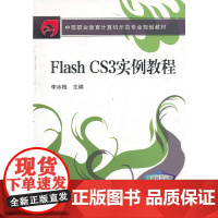 Flash CS3实例教程(中等职业教育计算机示范专业规划教材)