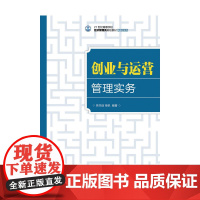 创业与运营管理实务