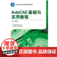 AutoCAD基础与实用教程