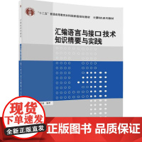 汇编语言与接口技术知识精要与实践