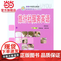 旅行社服务英语(第2版).李啟金 郭学英/9787562493709