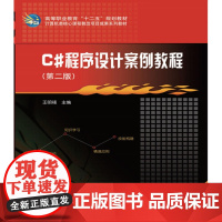 C#程序设计案例教程(第二版)