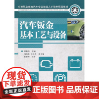 汽车钣金基本工艺与设备 梁振华 主编 人民邮电出版社 正版书籍