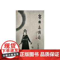 赛典赤传奇 余年生 云南人民出版社 正版书籍