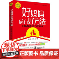 [ 正版书籍] 好妈妈总有好方法