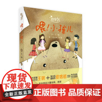 微童话 喂!小孩儿