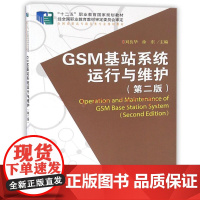 GSM基站系统运行与维护(第二版)