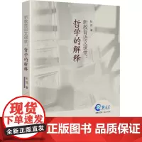 新教育语文课堂*哲学的解释 张悦 山西教育出版社 正版书籍