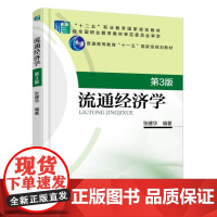 流通经济学 第3版