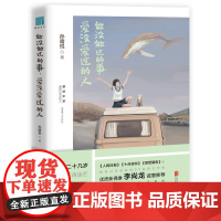 [ 正版书籍]做没做过的事,爱没爱过的人