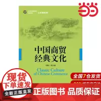 中国商贸经典文化(21世纪高职高专规划教材·公共课系列).苏万益9787300232362中国人民大学出版社