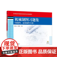 机械制图习题集(机械类、近机械类专业)