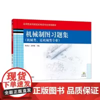 机械制图习题集(机械类、近机械类专业)