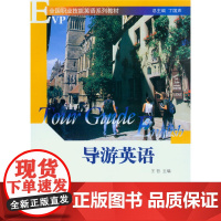 导游英语
