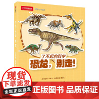 [ 正版童书]博物少年百科:恐龙,别走!