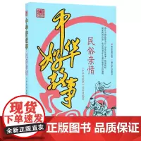 中华好故事:民俗亲情