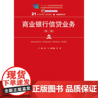 商业银行信贷业务(第二版)(21世纪高职高专规划教材·金融保险系列)