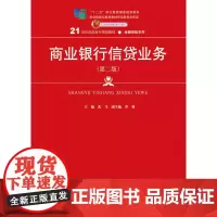 商业银行信贷业务(第二版)(21世纪高职高专规划教材·金融保险系列)